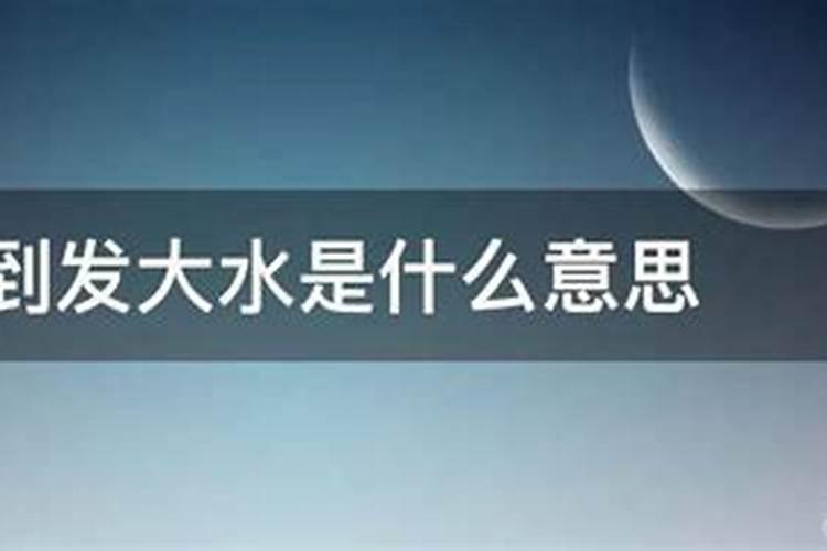 单身男人梦见涨大水预示什么 单身男人梦见涨大水有什么征兆