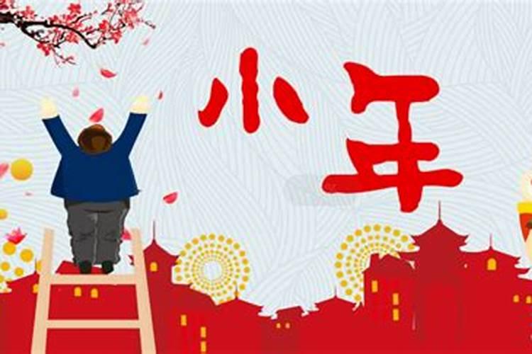 小年有哪些习俗