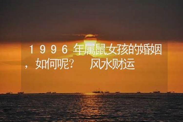 96年属鼠的今年姻缘怎么样2024感情婚姻分析