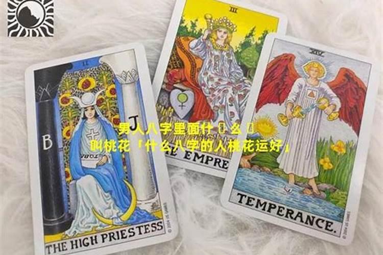 桃花命的男人是什么命