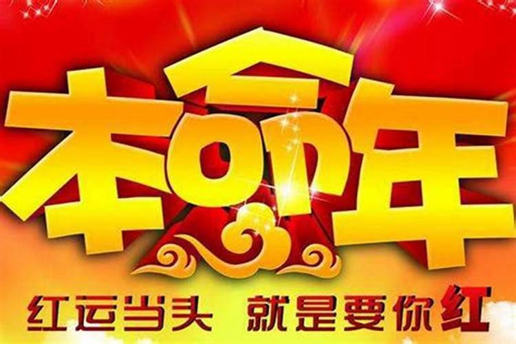 男士本命年有什么讲究