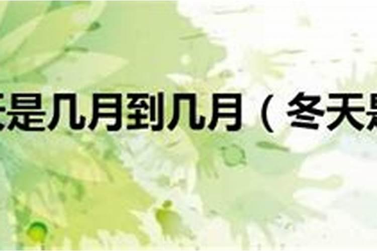冬至是几月