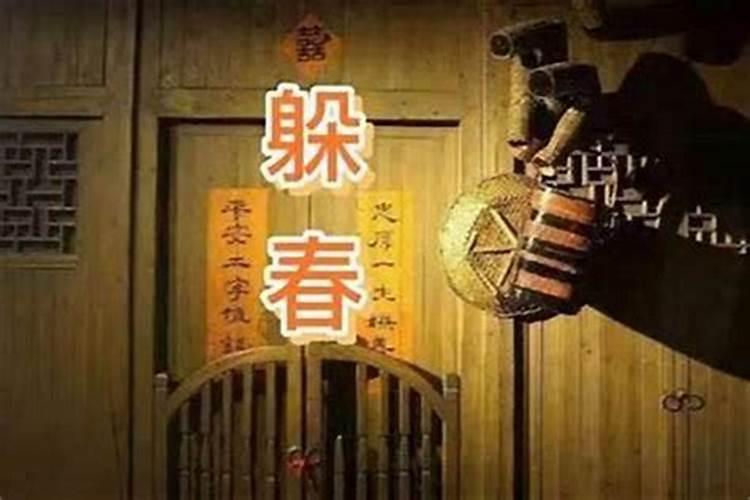 犯太岁一定要躲春吗