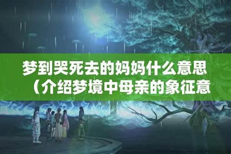 梦见妈妈死了自己大哭是什么意思