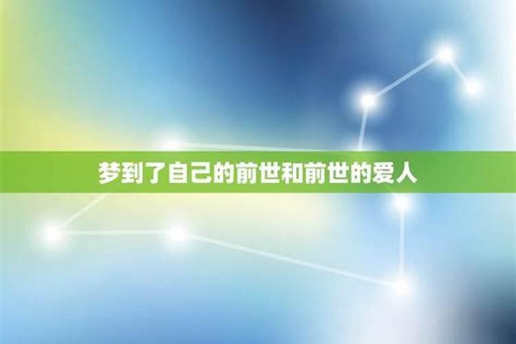 睡觉梦见前世是什么意思？