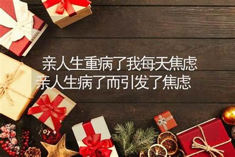 做梦梦到亲人生重病是什么预兆