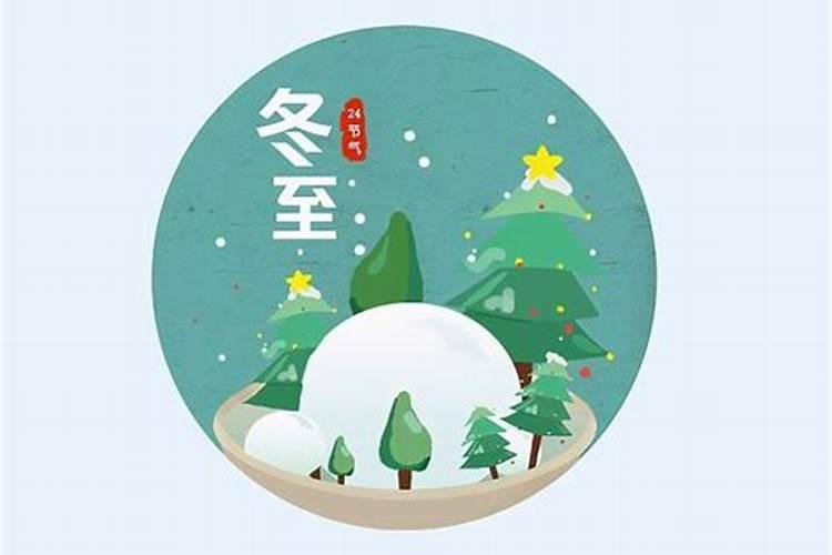 冬至日在每年几月几日 冬至日是固定的吗