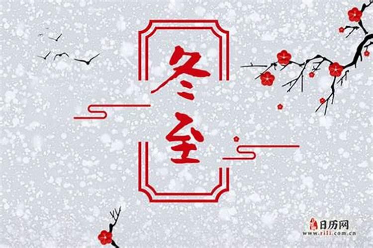 2021年冬至日是几月几日几点几秒