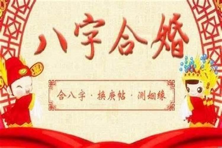 八字合婚怎么看男女八字合不合 八字合婚原则讲究