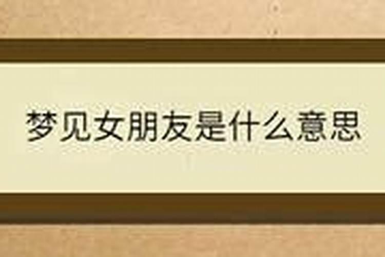 梦见女朋友不高兴的预兆