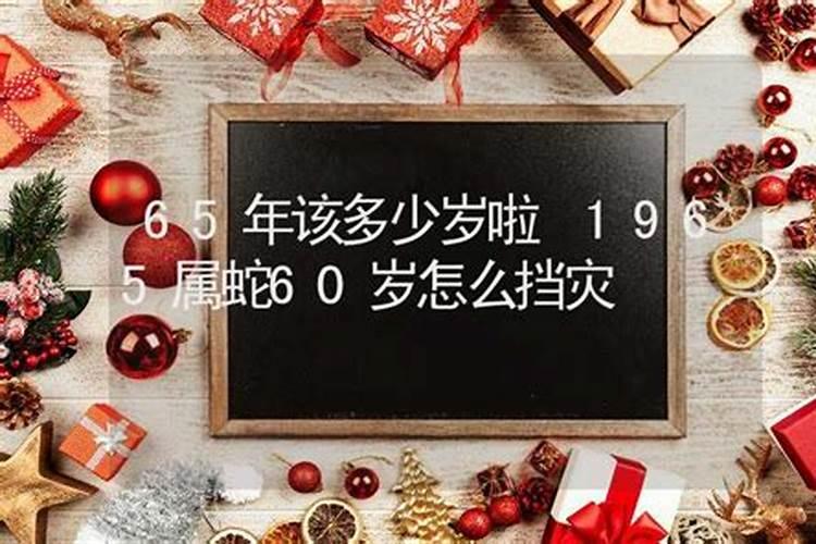 属龙六十岁本命年注意什么