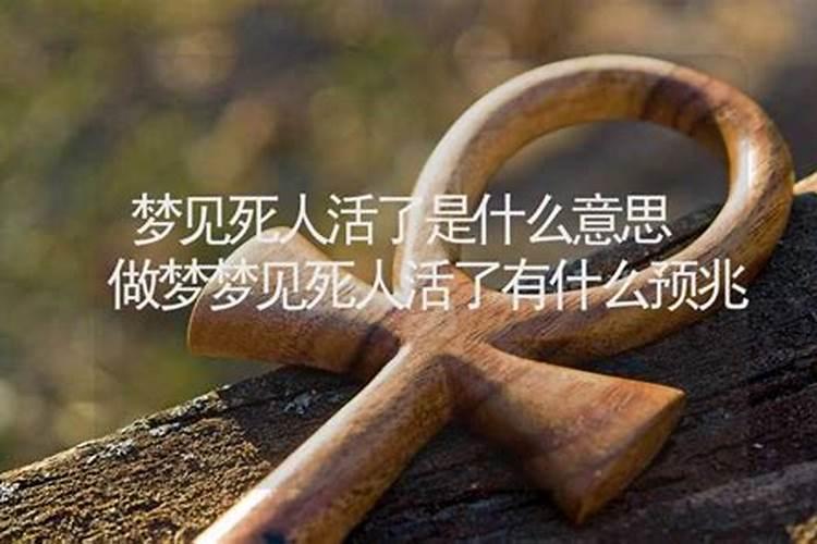 梦见死人复活什么预兆还开口说话