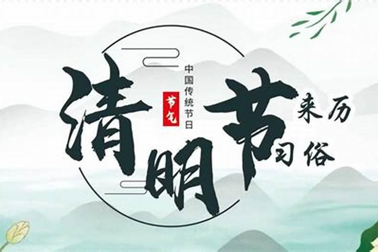 清明节是什么节日 清明节的风俗有哪些传统