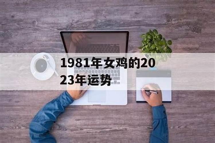 1981属鸡的女人婚姻和命运,1981年属鸡人一生运程