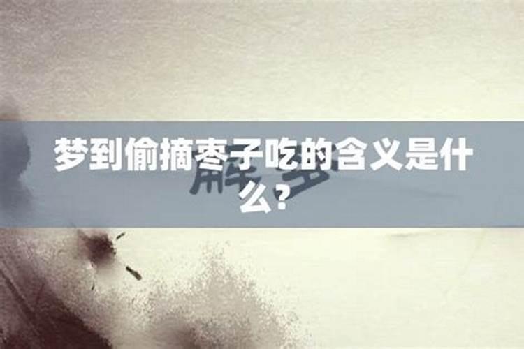梦见偷枣吃枣预兆什么