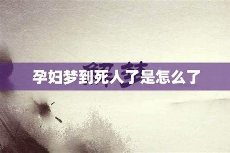 怀孕的人梦见死人预示着什么