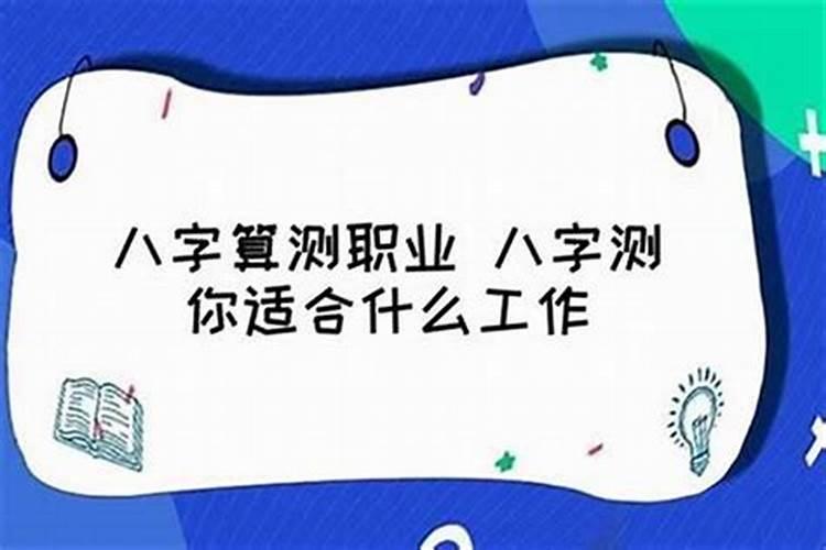 八字看你最适合的职业是什么