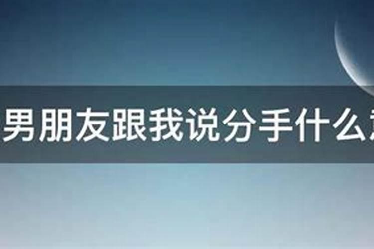 梦见男朋友跟我说分手预示着什么