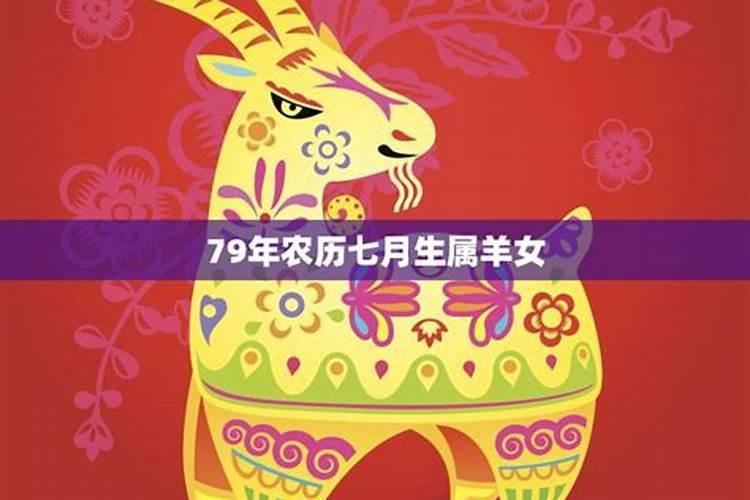 属羊人2025年全年运势 1979年