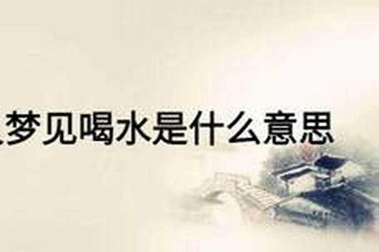 梦见马喝水的预兆