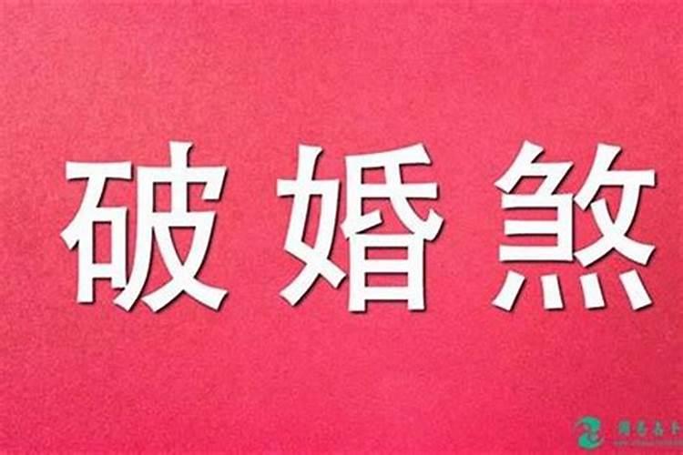 1988年农历1月12日早上3点多出生命犯驳婚煞么？女的