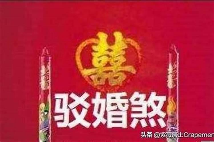 民间破婚姻煞的方法,怎么破驳婚煞