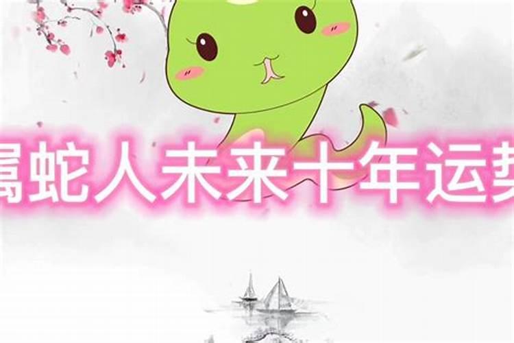 65年属蛇2025年运势如何