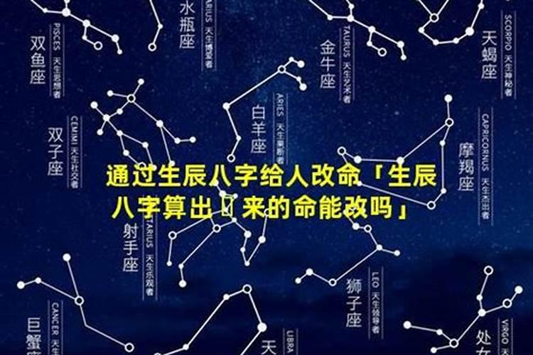 生辰八字 可以改吗？