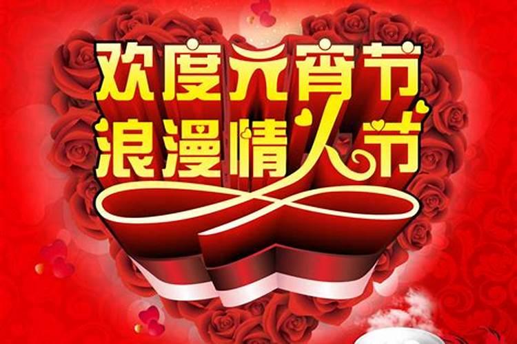情人节和元宵节同一天多少年一次