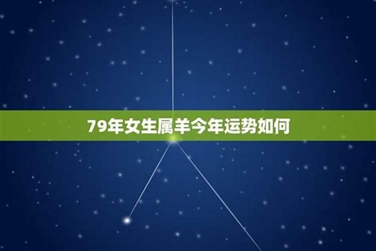 79年属羊2025年运势
