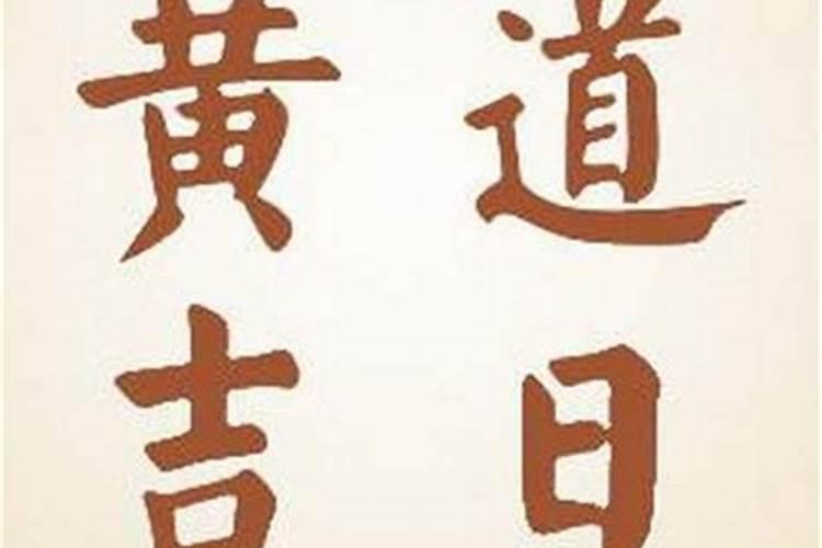 结婚看日子怎么看的 如何使用生辰八字择吉日结婚？