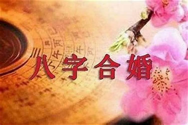 八字合婚几种结果 双方配婚方法详解？
