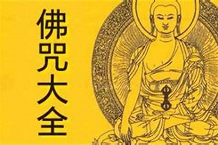 念什么经可化解官非 防小人官非念什么经文