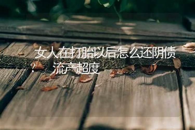 身上有阴债有什么表现