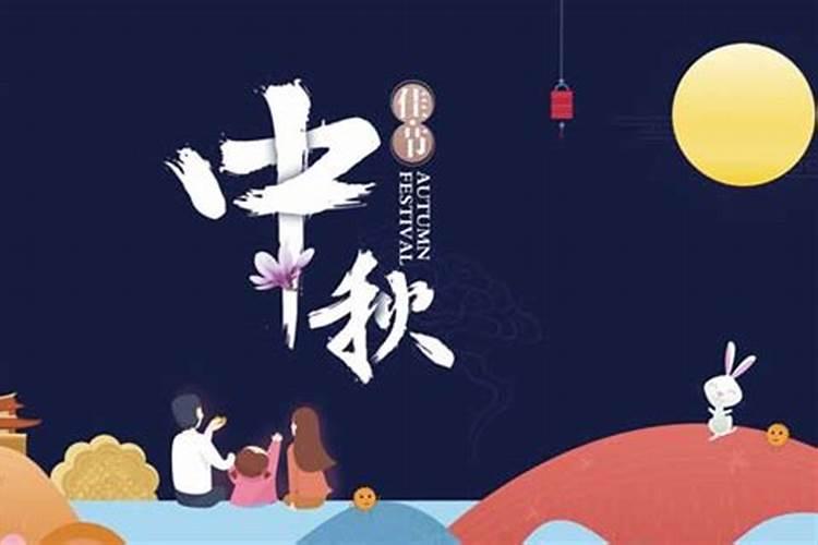 中秋节的时间(农历)和主要的习俗？