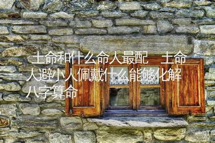 水命和土命婚姻合不合 八字相克性格不合