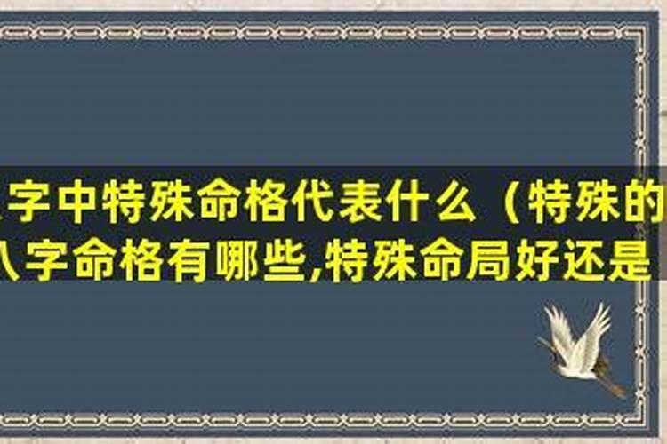 特殊命格有哪些呢六甲趋乾格局等？