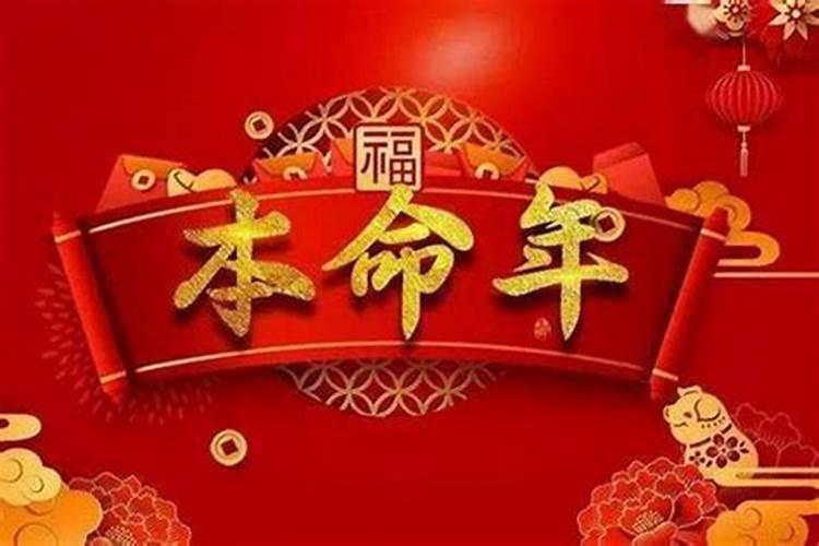 本命年不能过生日是真的吗 本命年为什么不能过生日