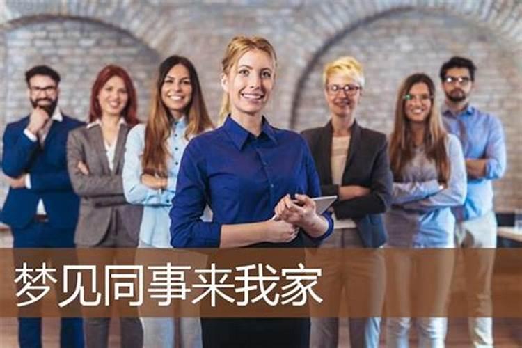梦见老板来自己家