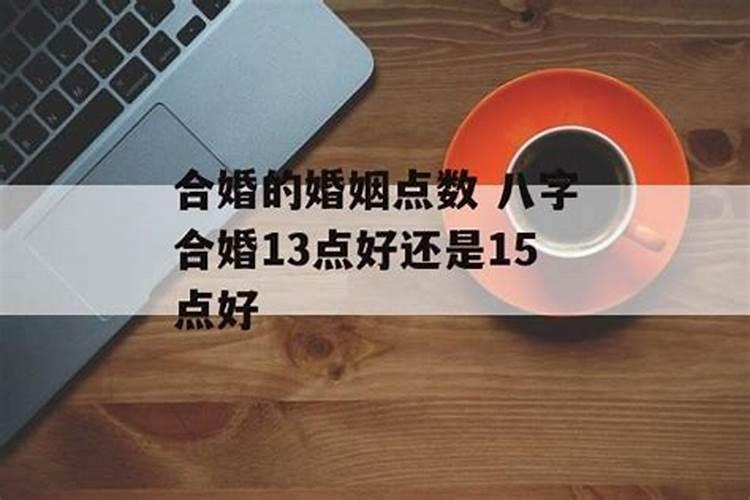 八字合婚最后得分15分,八字合婚居然是0分