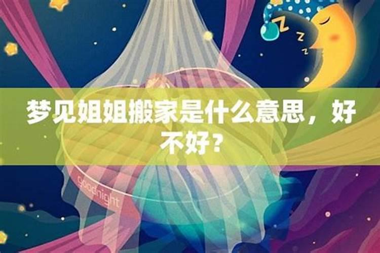 做梦梦见姐姐是什么预兆