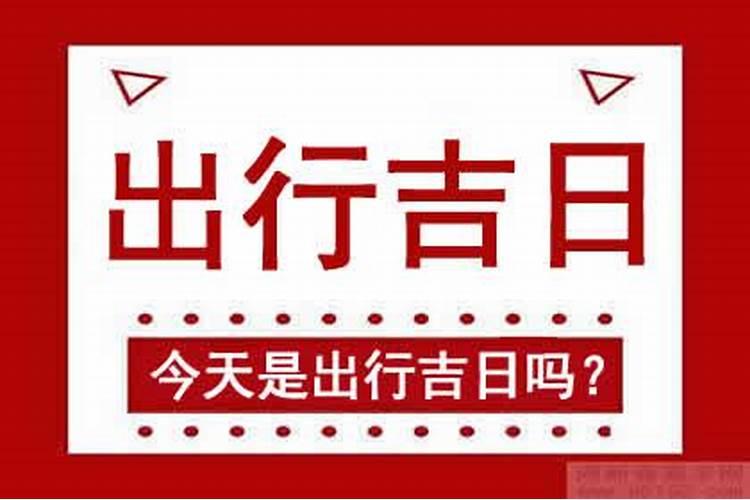 正月十五出门好不好？