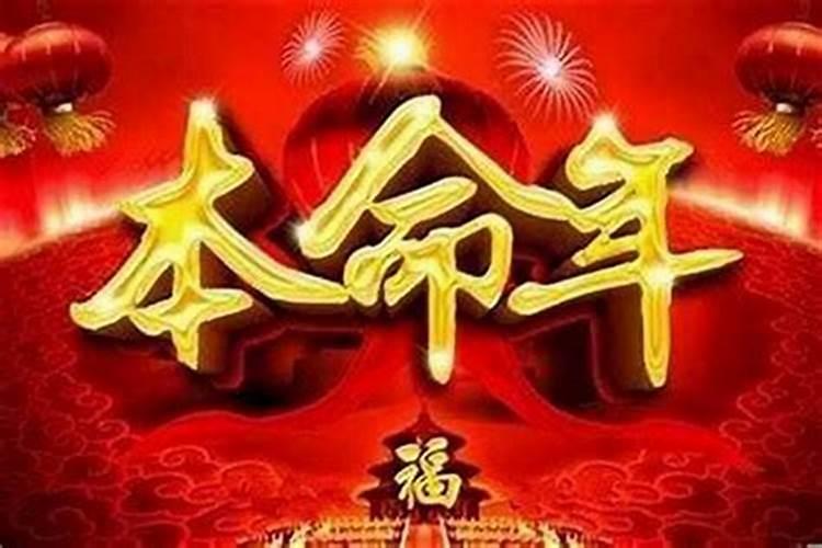 本命年运气不好 本命年运气不好是真的吗