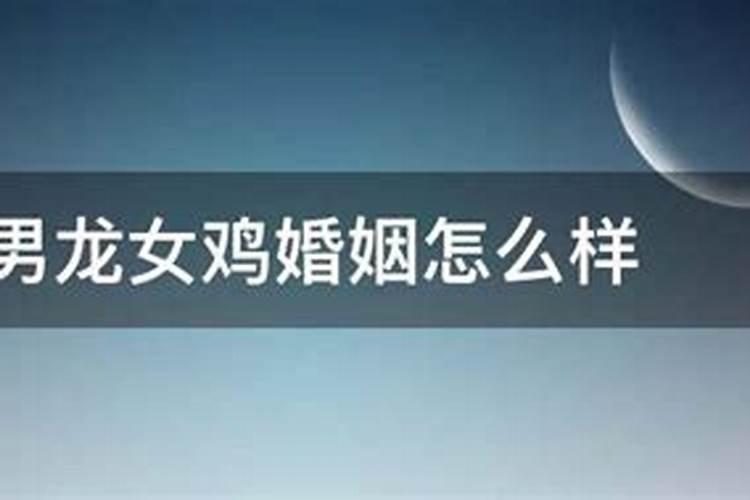 属相婚配:男属龙和女属鸡相配吗