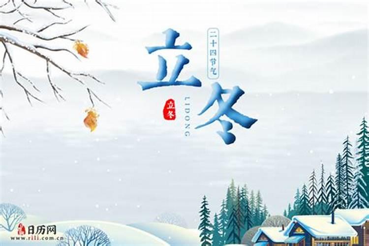 立冬具体时间几点几分