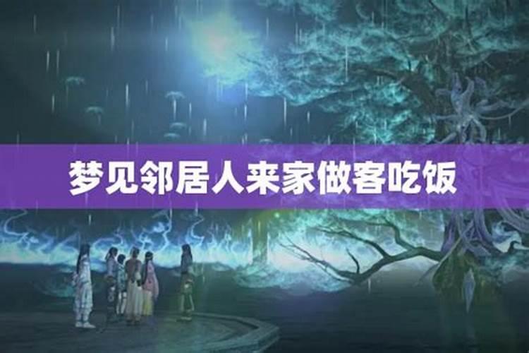 梦见楼上邻居在我家吃饭的预兆