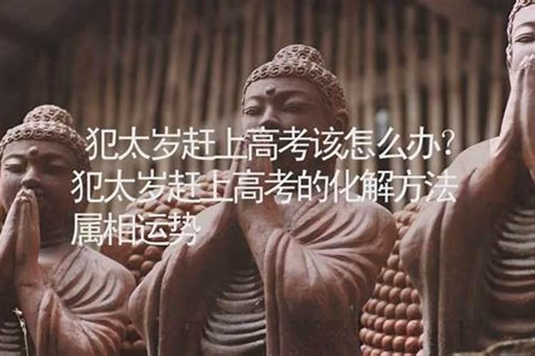 冲太岁怎样化解