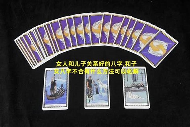 孩子和女方八字不合可我也愿意怎么办