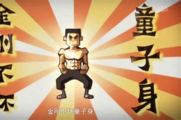什么是童子命？
