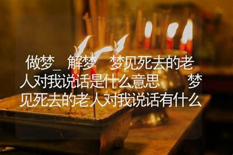 梦见去世的长辈说话好不好 梦见去世的长辈说话预示什么？